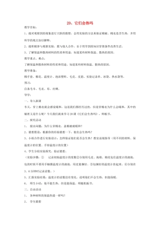 四年级科学上册 第五单元 热的传递 20 它们会热吗教案 青岛版六三制-青岛版小学四年级上册自然科学教案