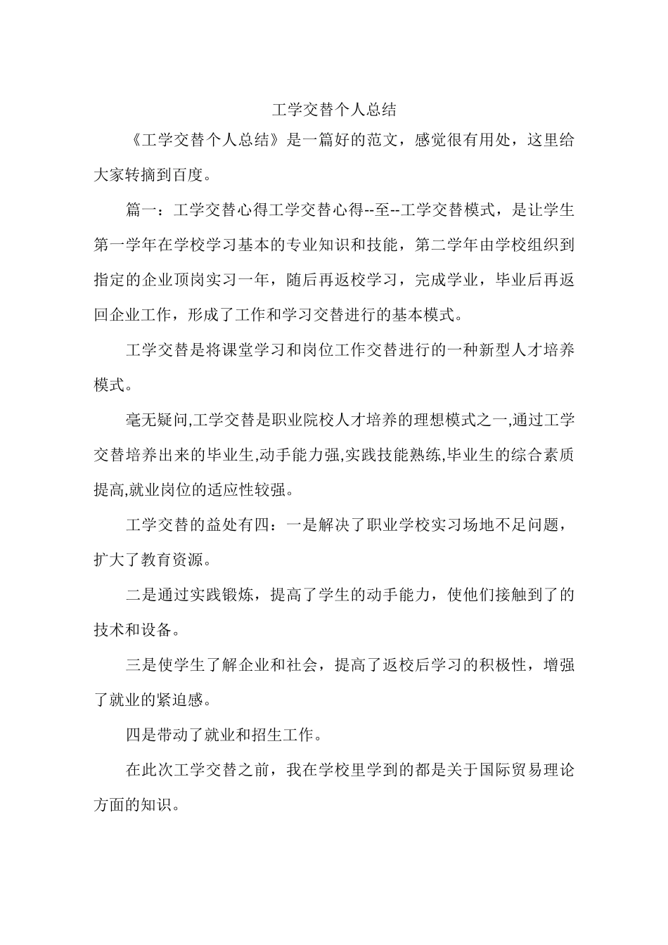 工学交替个人总结_第1页