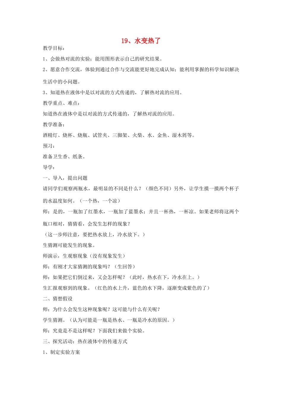 四年级科学上册 第五单元 热的传递 19 水变热了教案 青岛版六三制-青岛版小学四年级上册自然科学教案_第1页