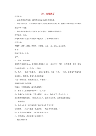 四年级科学上册 第五单元 热的传递 19 水变热了教案 青岛版六三制-青岛版小学四年级上册自然科学教案