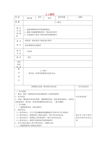 四年级科学上册 第五单元 排序和分类 1排序教案 苏教版-苏教版小学四年级上册自然科学教案