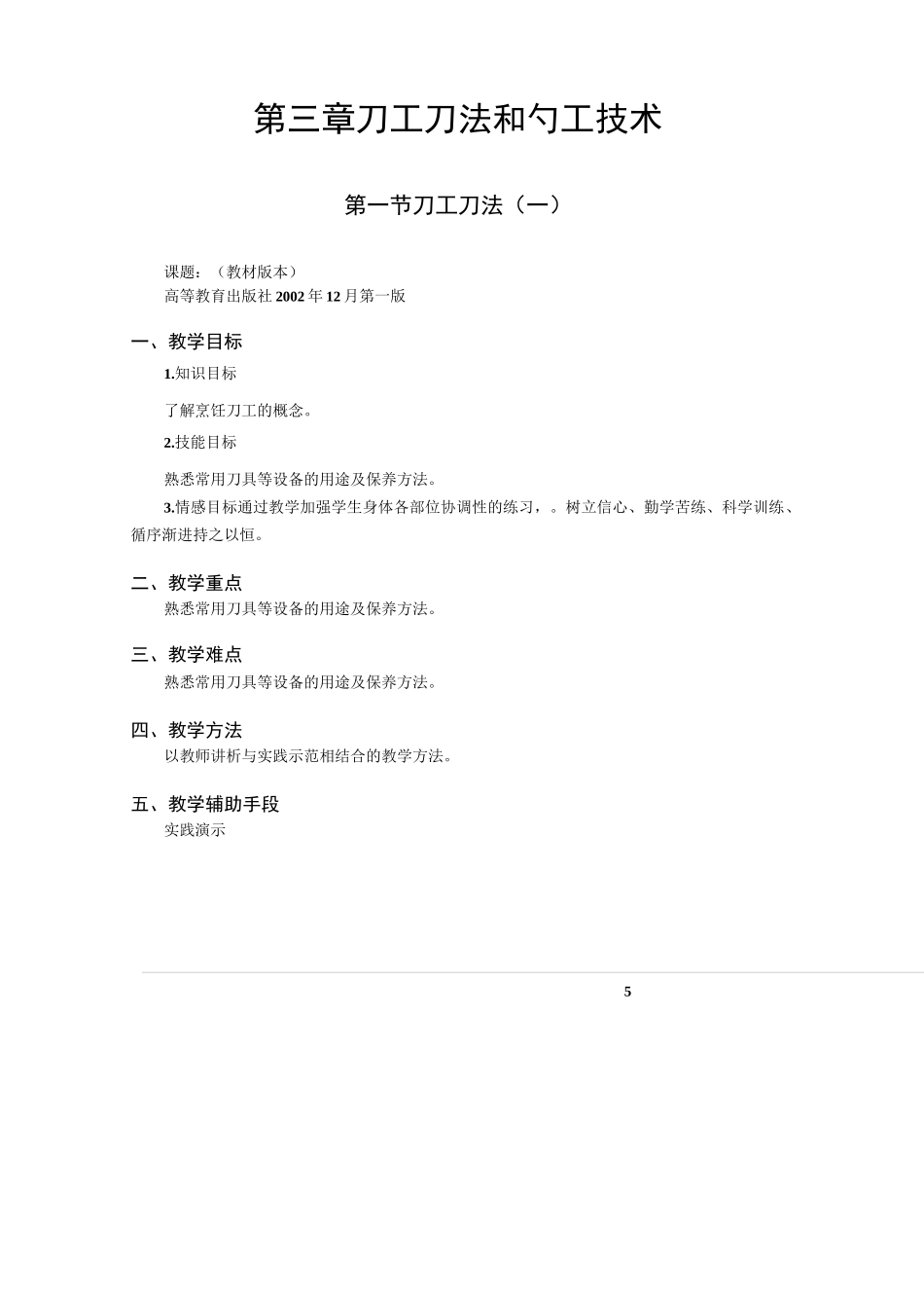 第三章 刀工刀法和勺工技术【《中式烹调技艺》教案】_第1页