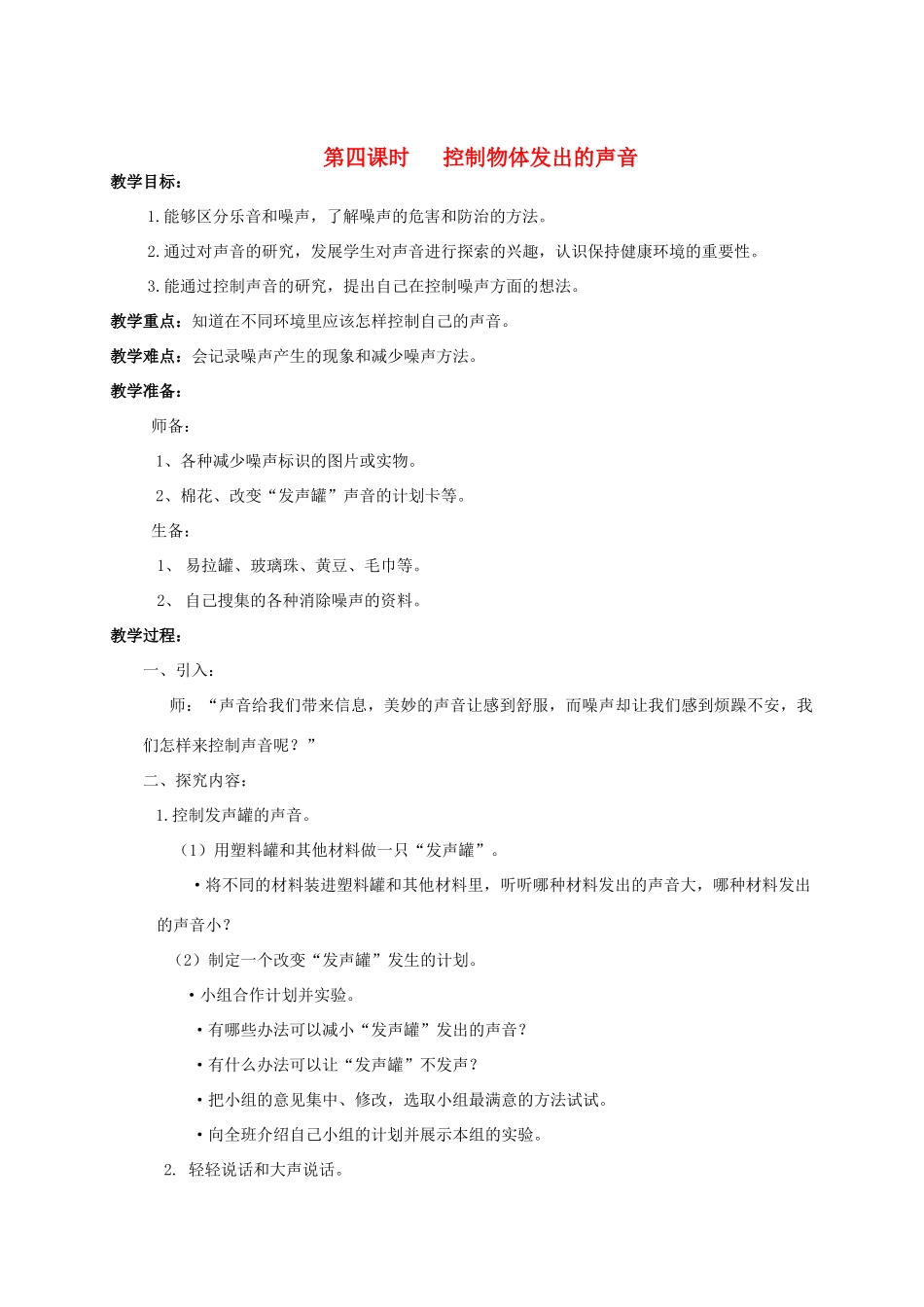 四年级科学上册 第五单元 声音4.控制物体发出的声音教案 教科版_第1页