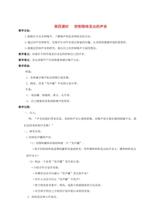 四年级科学上册 第五单元 声音4.控制物体发出的声音教案 教科版