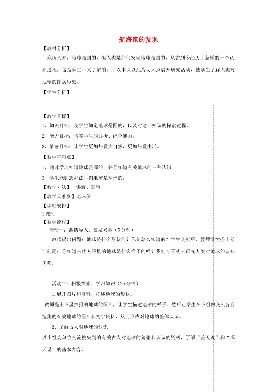 四年级科学上册 第五单元 我们的家园——地球 18航海家的发现教案 青岛版五四制-青岛版小学四年级上册自然科学教案_第1页