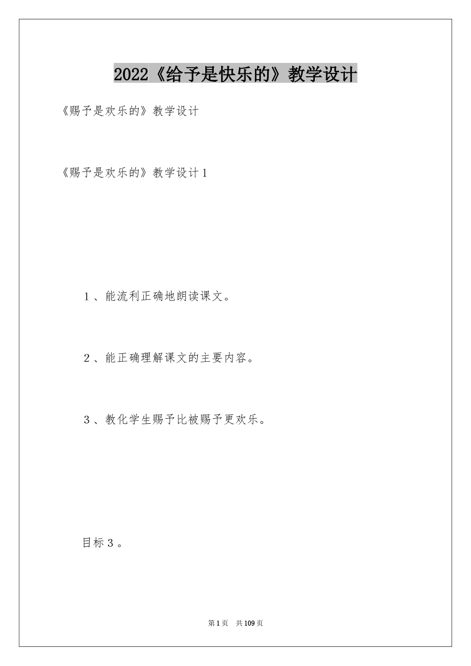 2024《给予是快乐的》教学设计_9_第1页