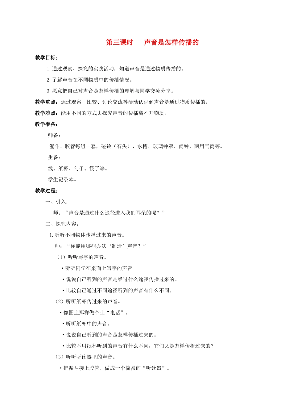 四年级科学上册 第五单元 声音3.声音是怎样传播的教案 教科版_第1页