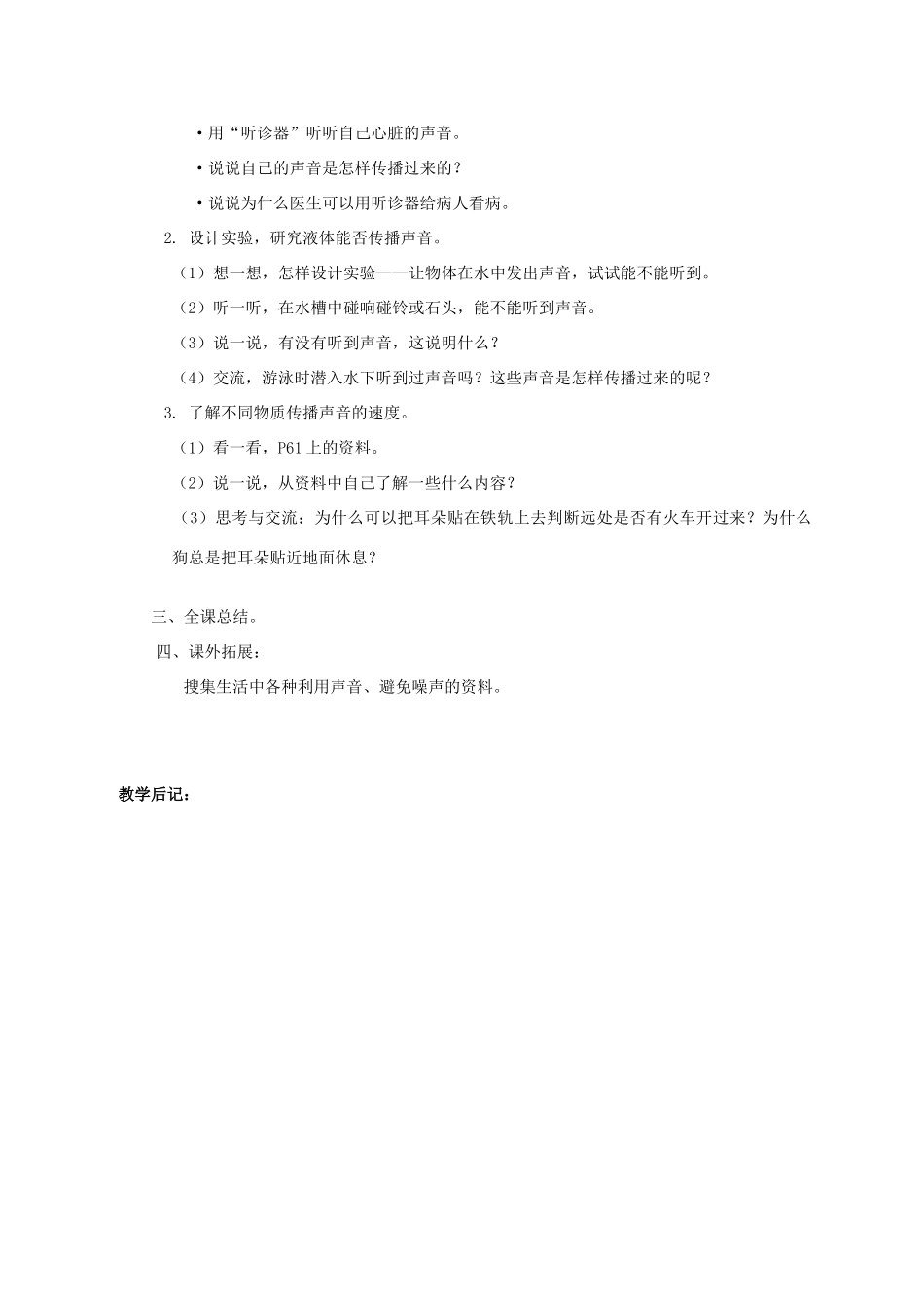 四年级科学上册 第五单元 声音3.声音是怎样传播的教案 教科版_第2页