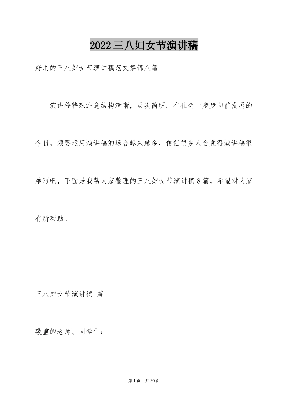 2024三八妇女节演讲稿_1205_第1页