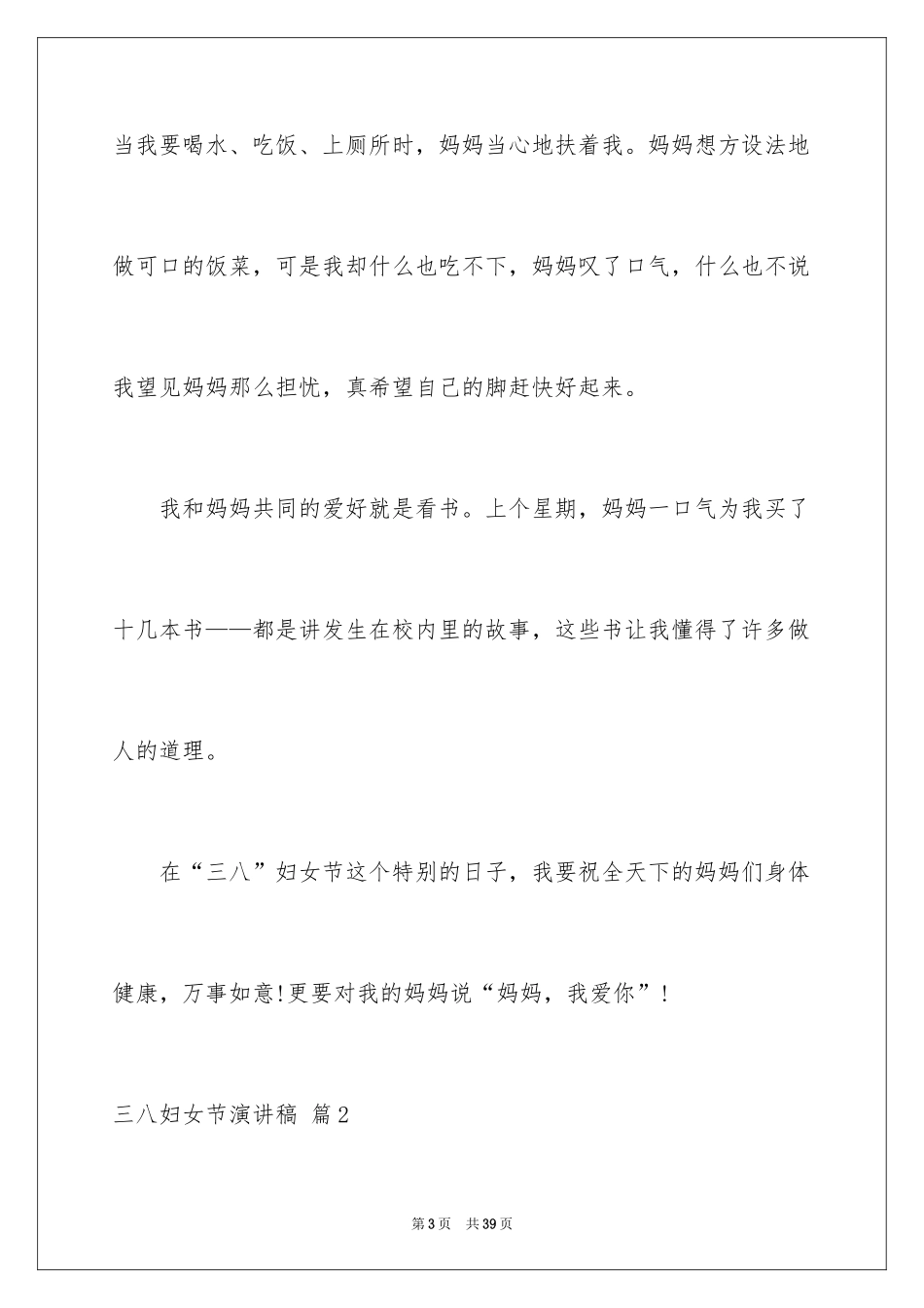2024三八妇女节演讲稿_1205_第3页