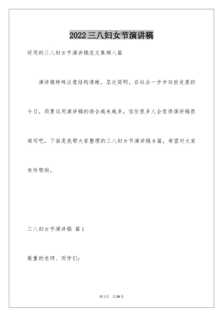 2024三八妇女节演讲稿_1205