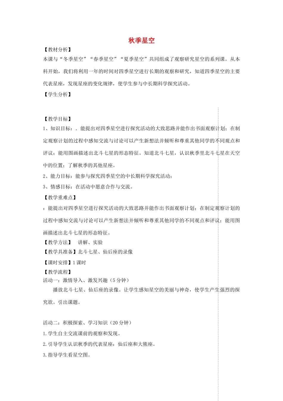 四年级科学上册 第二单元 秋冬星空 6秋季星空教案 青岛版五四制-青岛版小学四年级上册自然科学教案_第1页