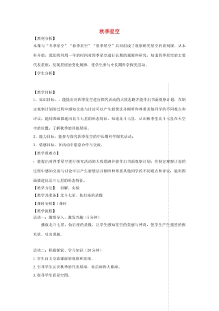 四年级科学上册 第二单元 秋冬星空 6秋季星空教案 青岛版五四制-青岛版小学四年级上册自然科学教案