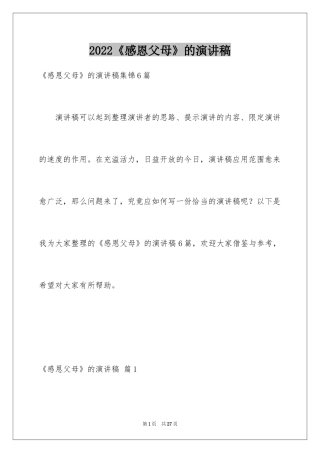 2024《感恩父母》的演讲稿_54