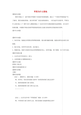四年级科学上册 第五单元 我们的家园——地球 21苹果为什么落地教案 青岛版五四制-青岛版小学四年级上册自然科学教案