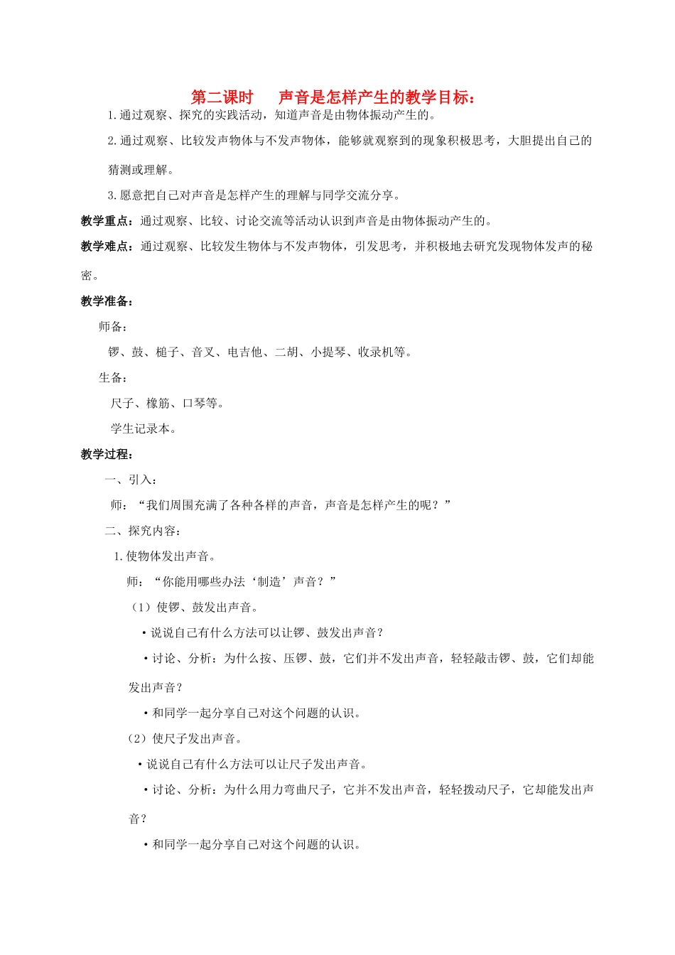 四年级科学上册 第五单元 声音2.声音是怎样产生的教案 教科版_第1页