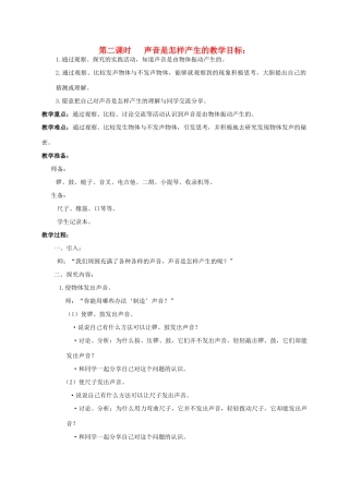 四年级科学上册 第五单元 声音2.声音是怎样产生的教案 教科版