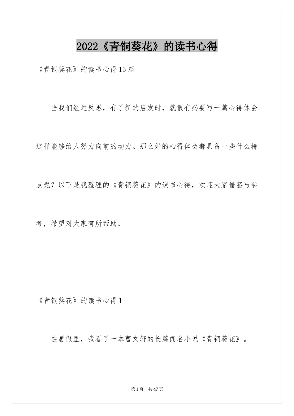 2024《青铜葵花》的读书心得_1_第1页