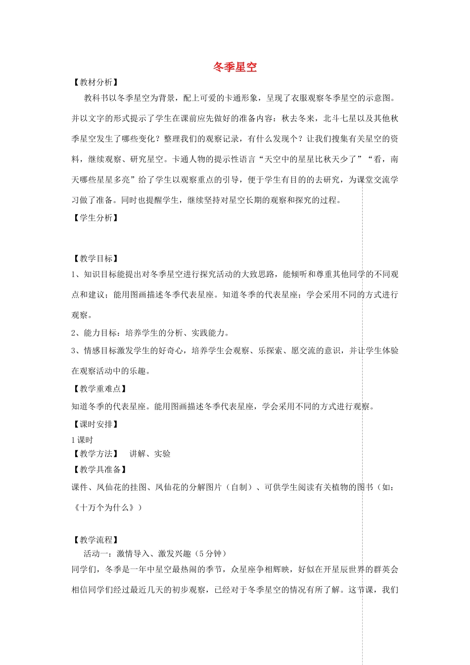 四年级科学上册 第二单元 秋冬星空 7冬季星空教案 青岛版五四制-青岛版小学四年级上册自然科学教案_第1页