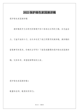 2024保护绿色家园演讲稿