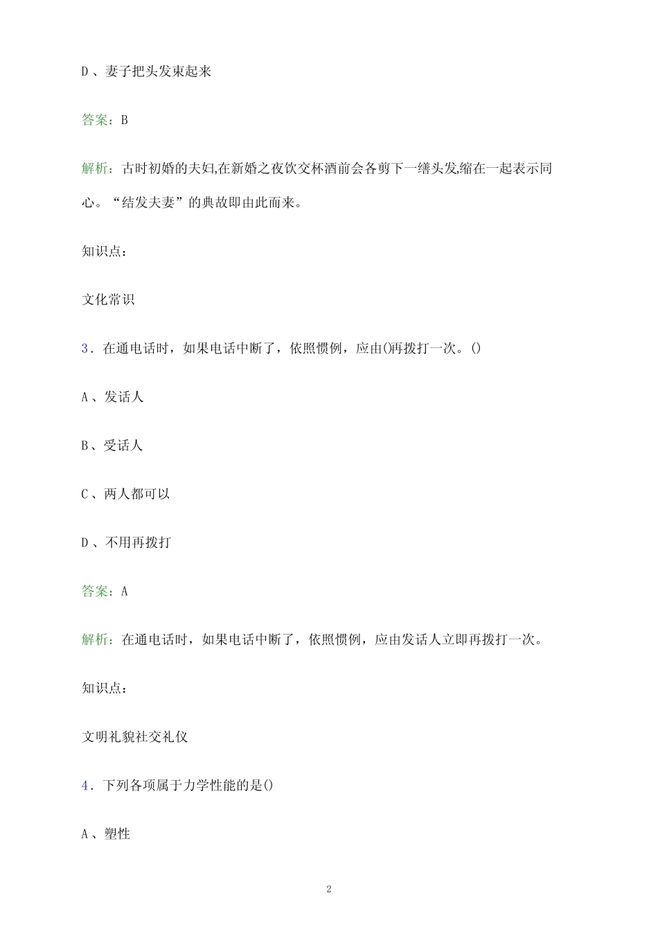 2024年常德职业技术学院单招职业技能测试题库及答案解析_第2页