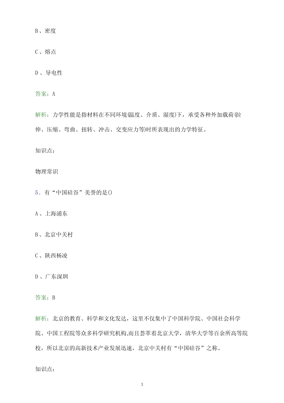 2024年常德职业技术学院单招职业技能测试题库及答案解析_第3页