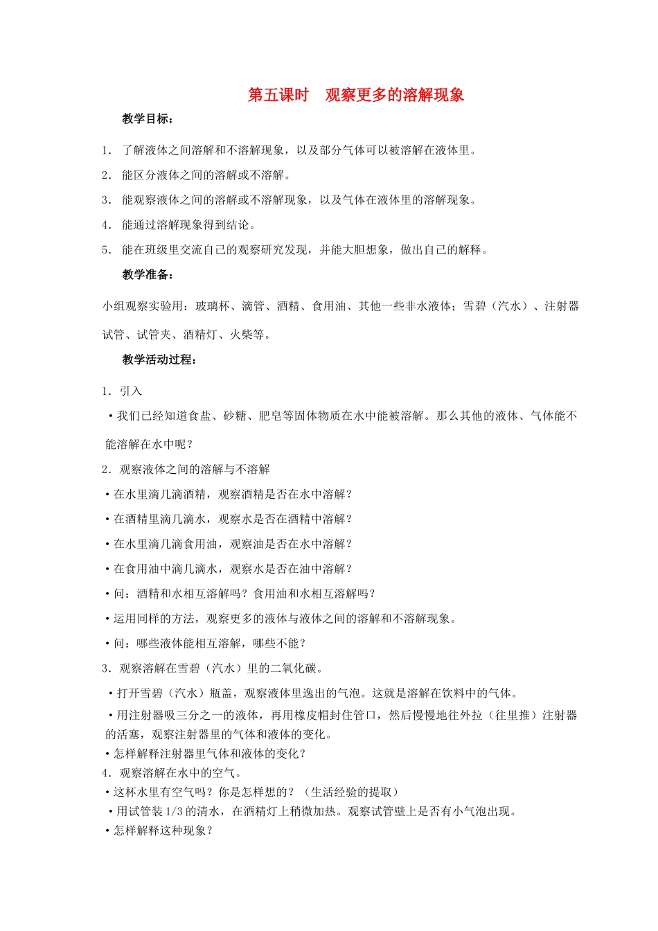 四年级科学上册 第二单元 溶解5.观察更多的溶解现象教案 教科版_第1页