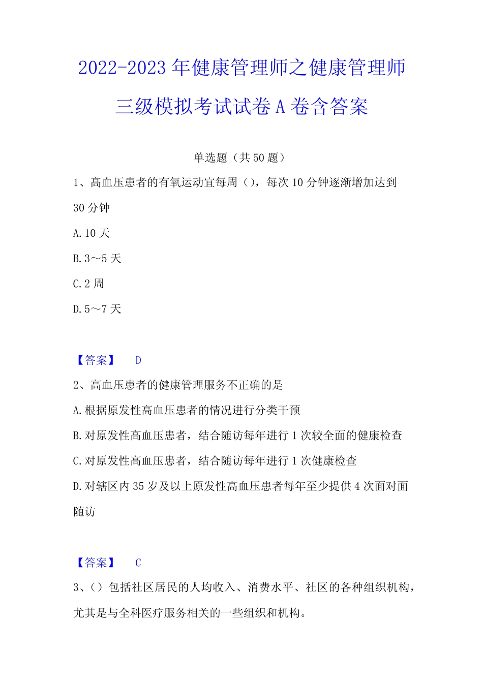 2022-2023年健康管理师之健康管理师三级模拟考试试卷A卷含答案_第1页