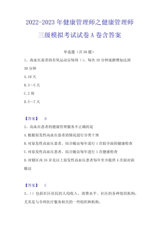 2022-2023年健康管理师之健康管理师三级模拟考试试卷A卷含答案