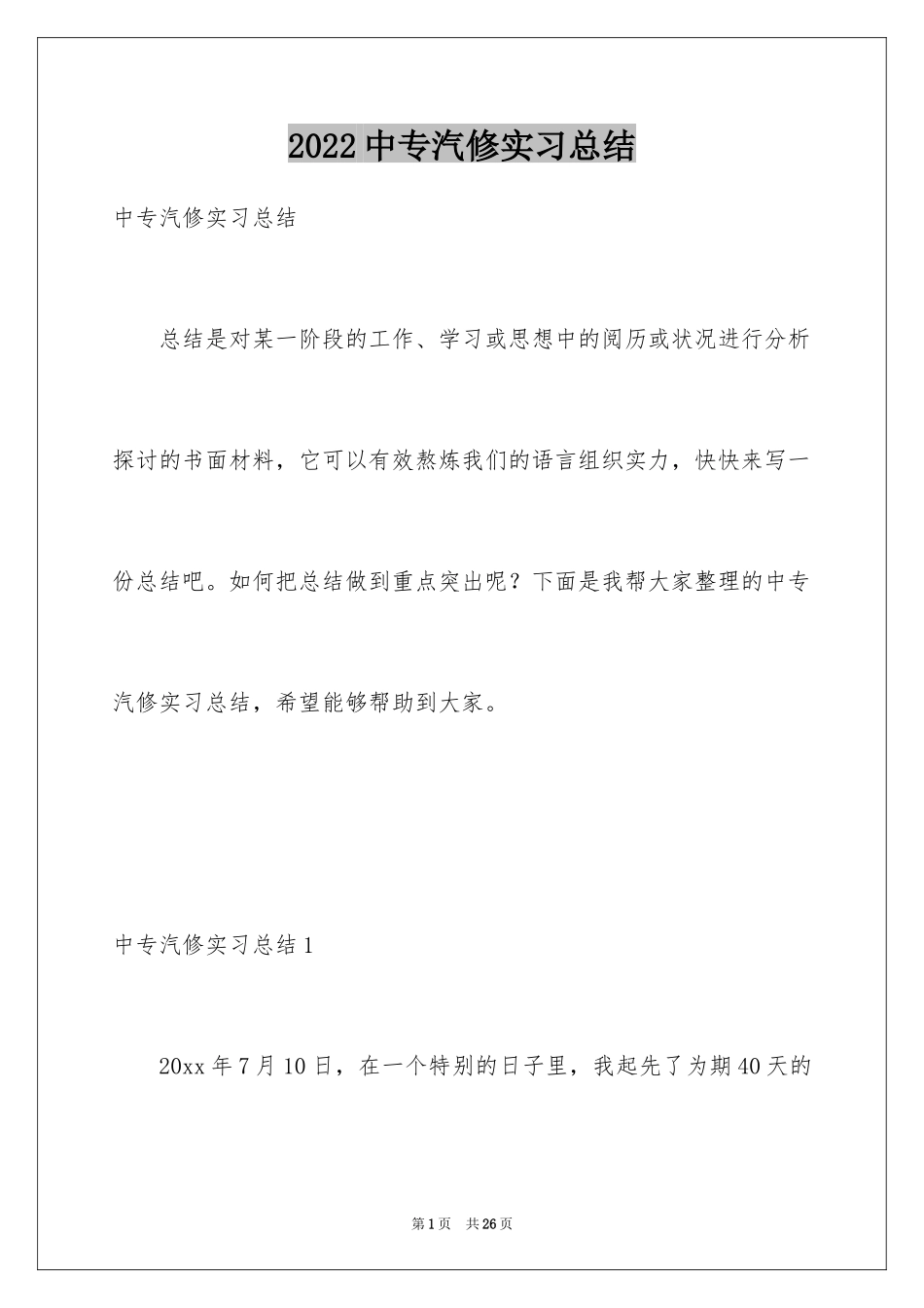 2024中专汽修实习总结_第1页