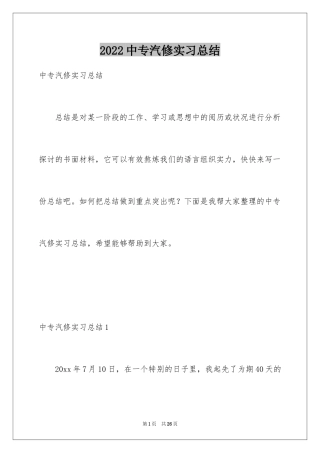 2024中专汽修实习总结