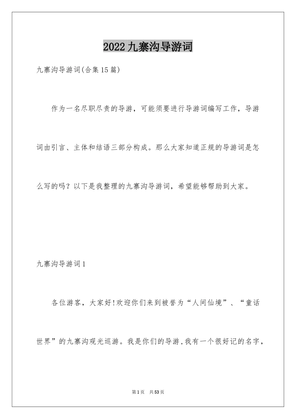 2024九寨沟导游词_20_第1页