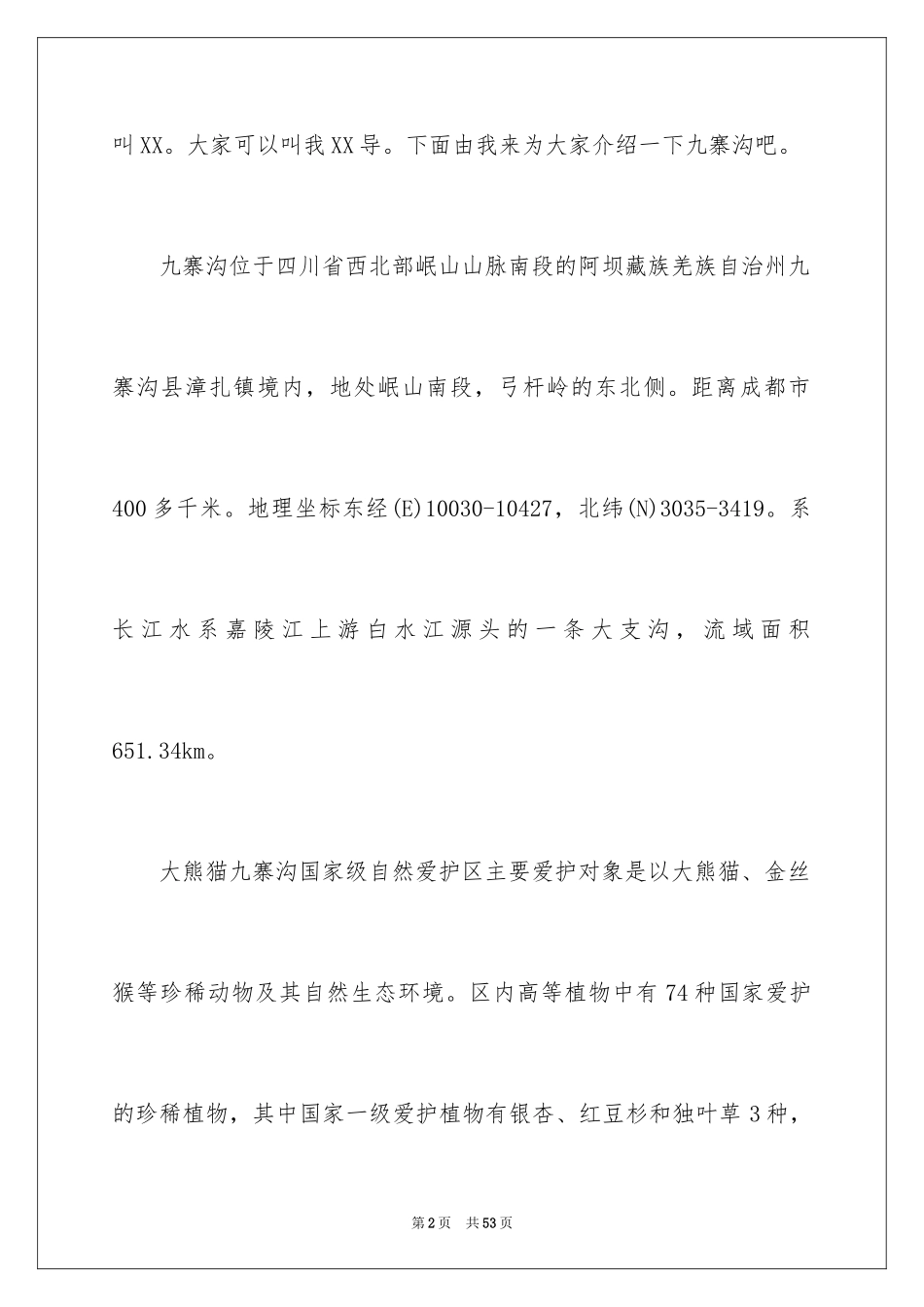 2024九寨沟导游词_20_第2页