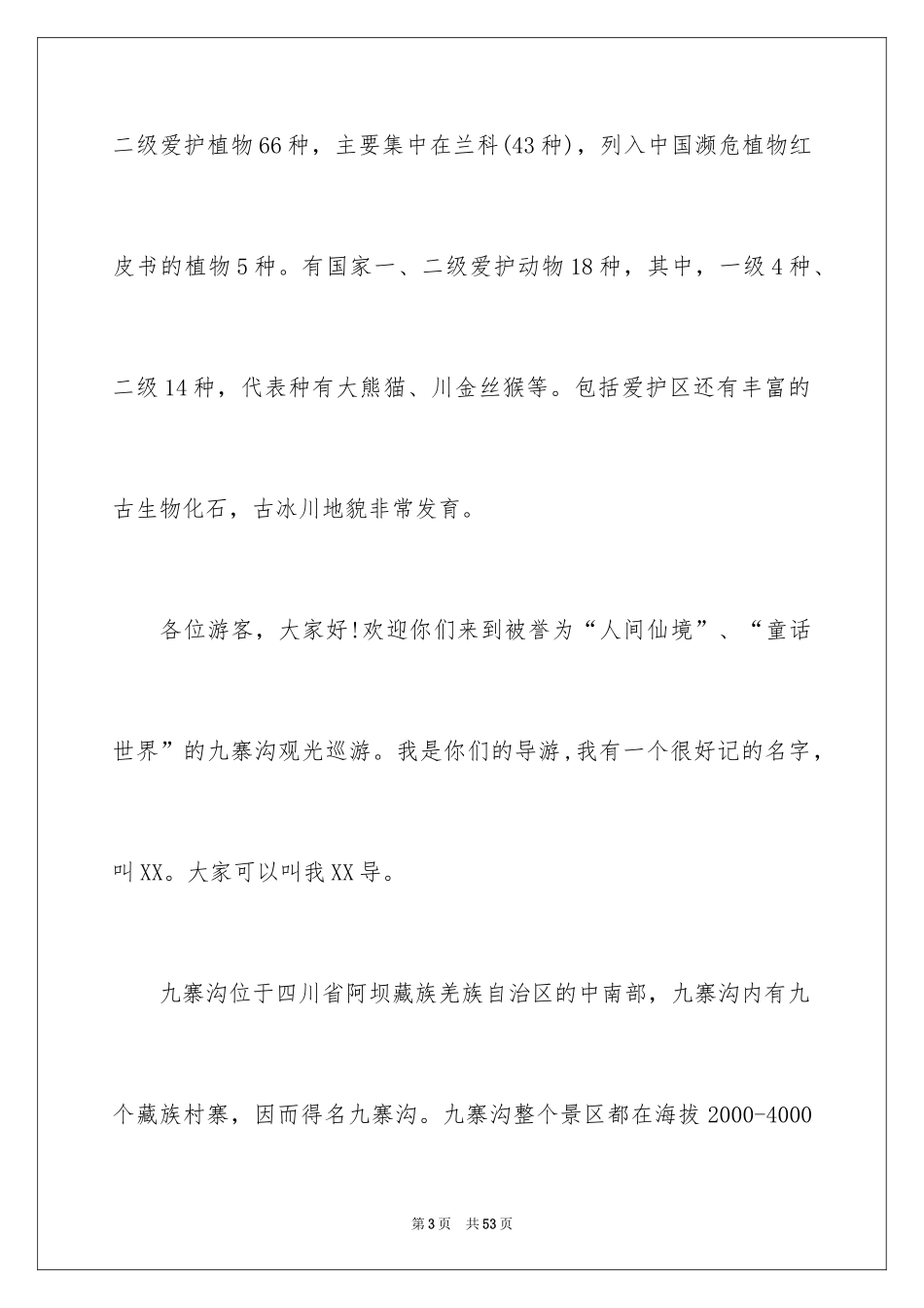 2024九寨沟导游词_20_第3页