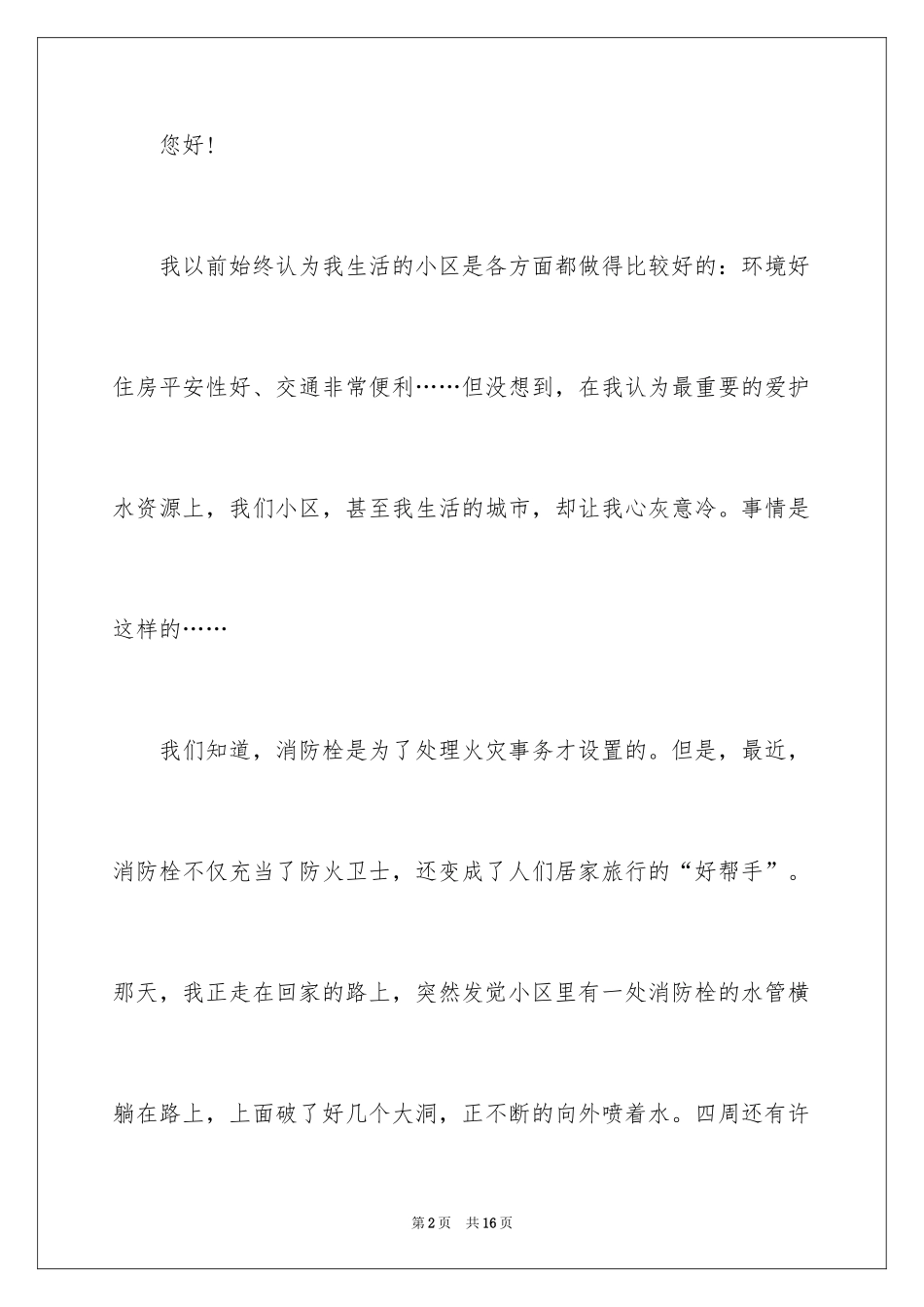 2024保护水资源的建议书_137_第2页