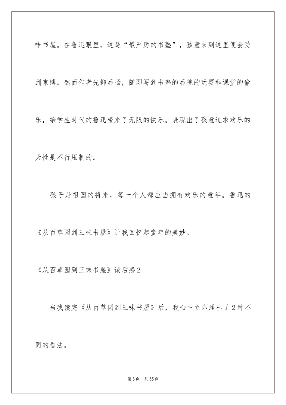 2024《从百草园到三味书屋》读后感_8_第3页