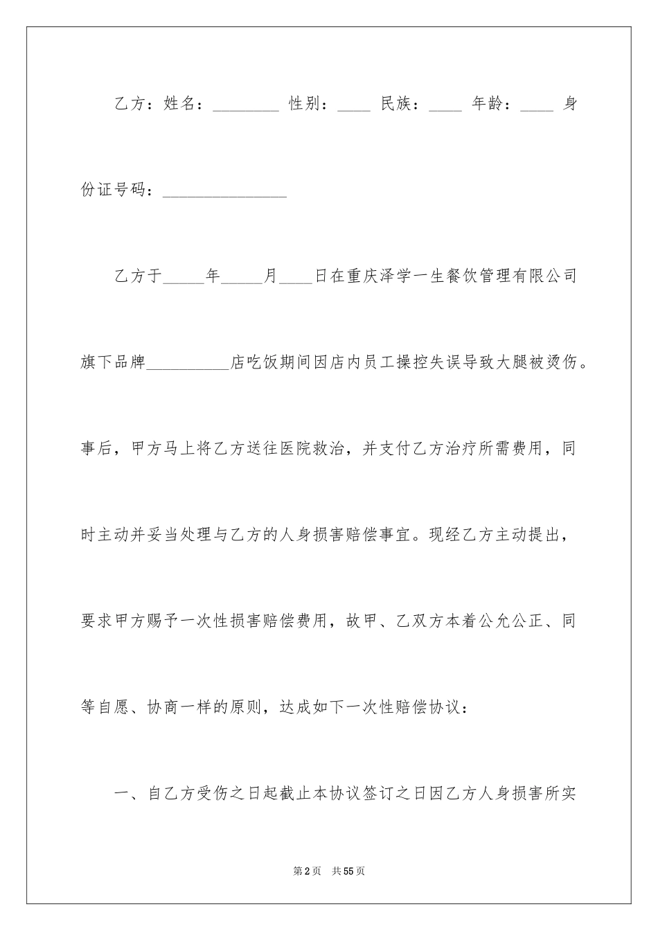 2024人身损害赔偿协议书_第2页