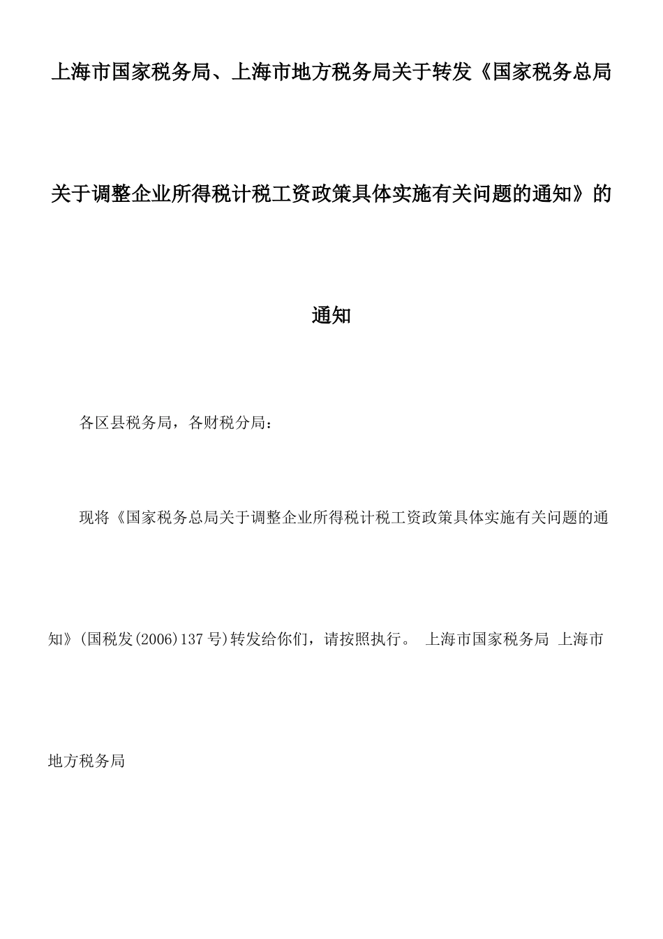 上海市国家税务局、上海市地方税务局关于转发《国家税务总局关于调整_第1页