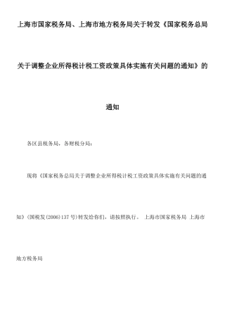 上海市国家税务局、上海市地方税务局关于转发《国家税务总局关于调整