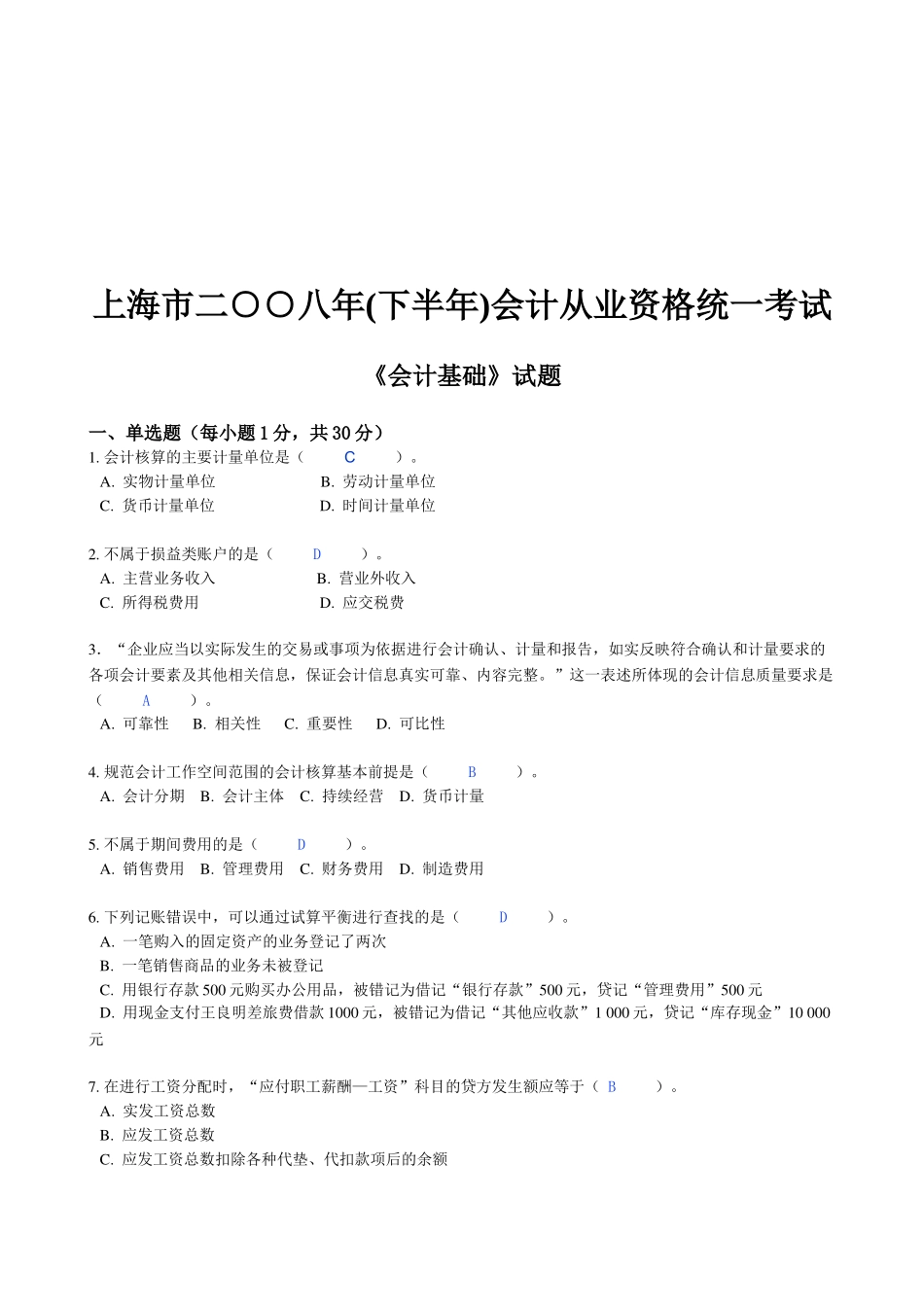 上海市年度下半年《会计基础》试题_第1页