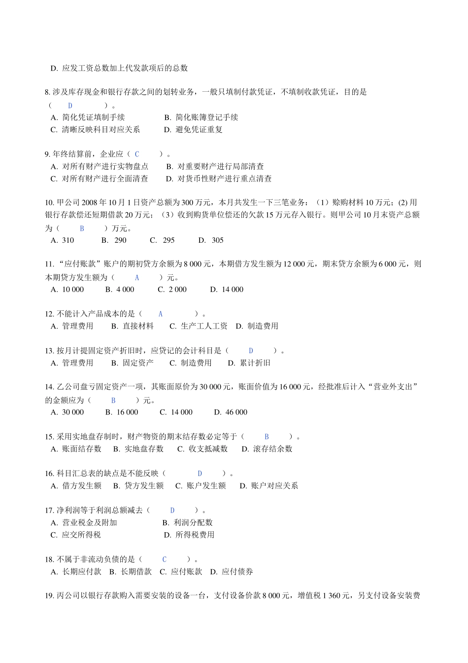 上海市年度下半年《会计基础》试题_第2页