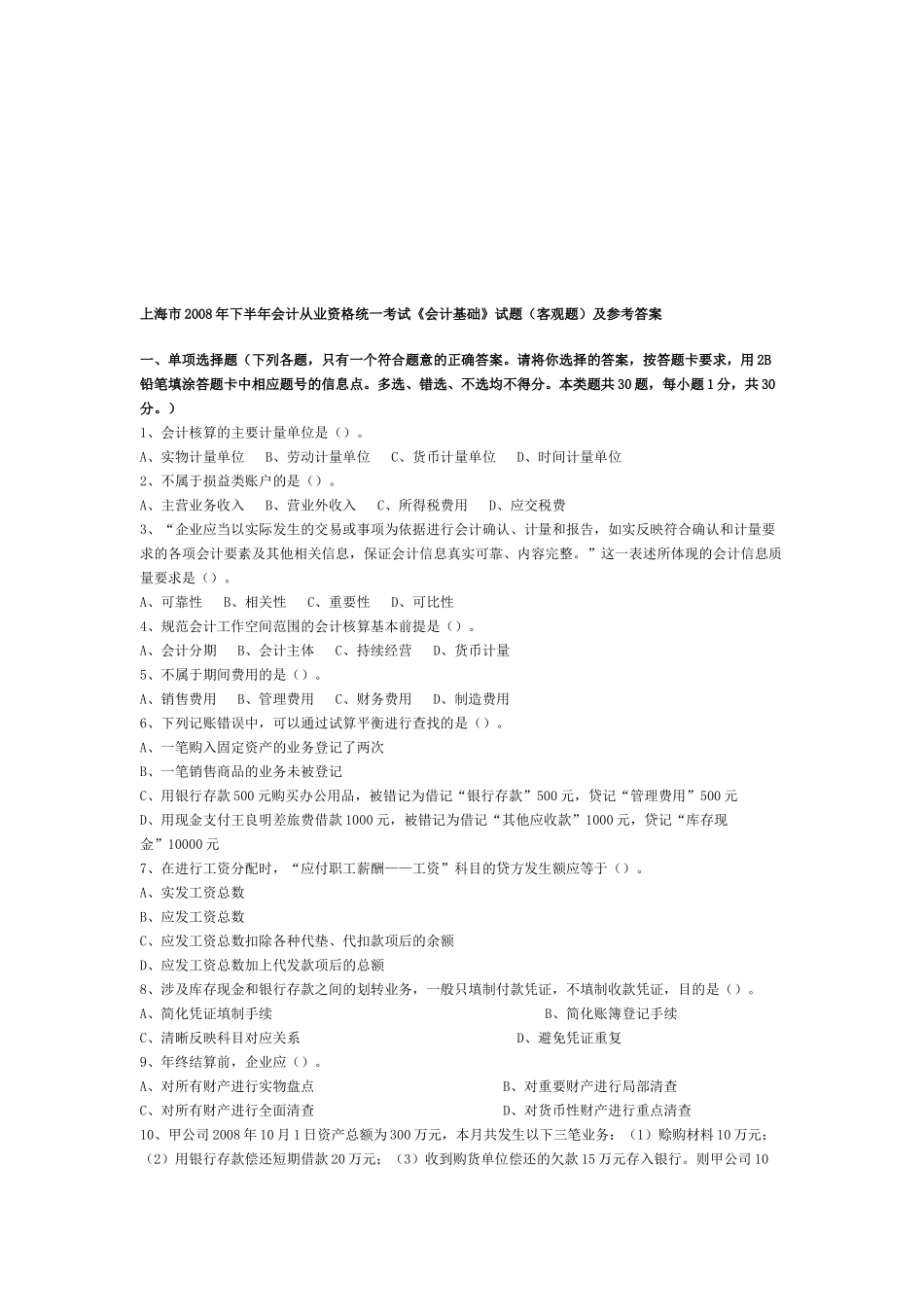 上海市某年会计从业资格统考《会计基础》试题_第1页