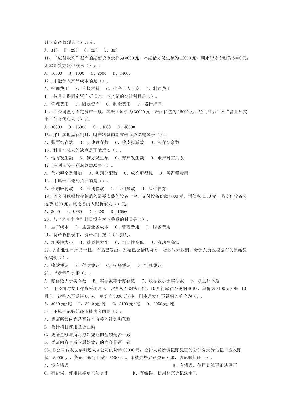 上海市某年会计从业资格统考《会计基础》试题_第2页