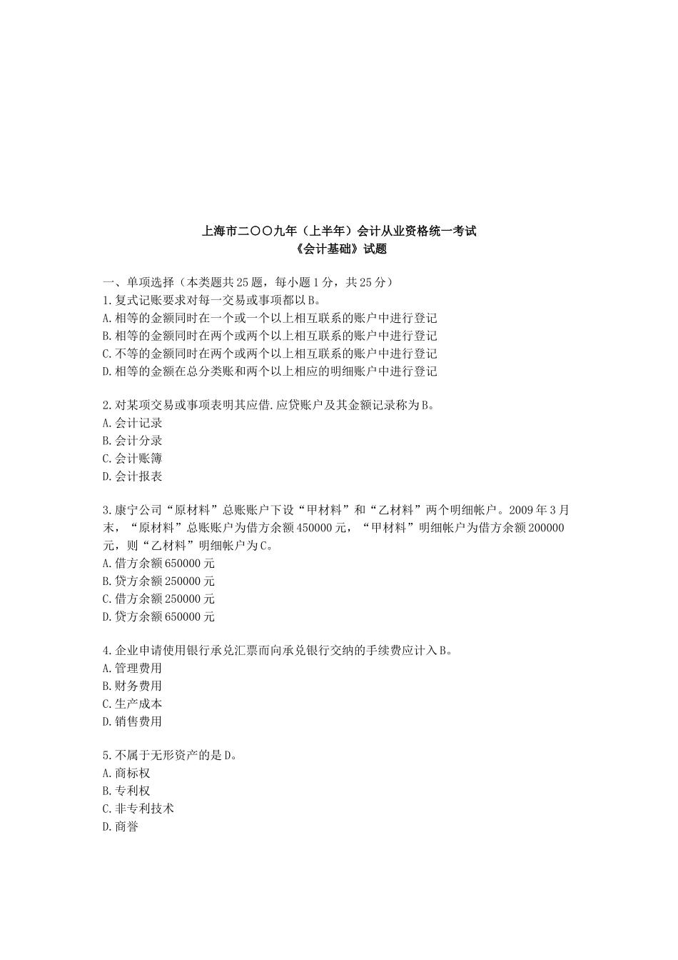 上海市年度《会计基础》试题_第1页