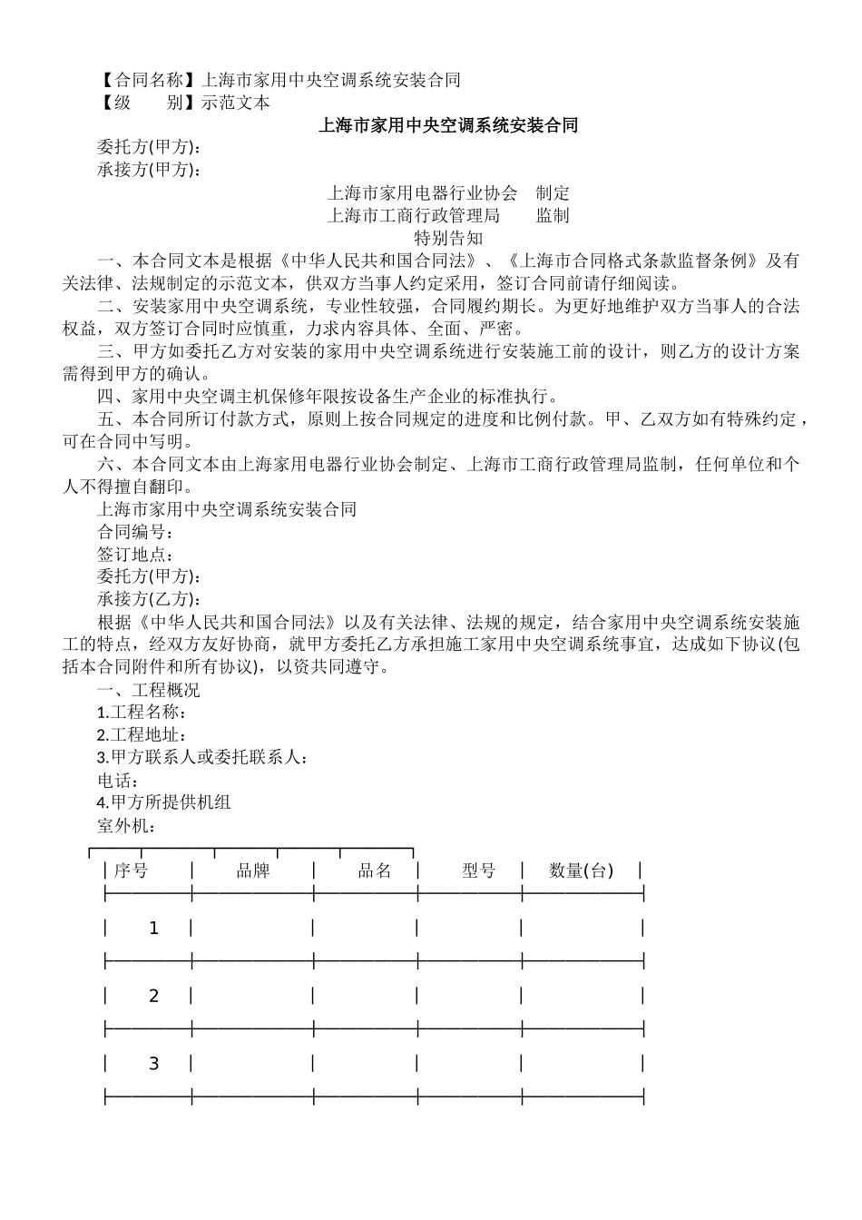 上海市家用中央空调系统安装合同10643_第1页