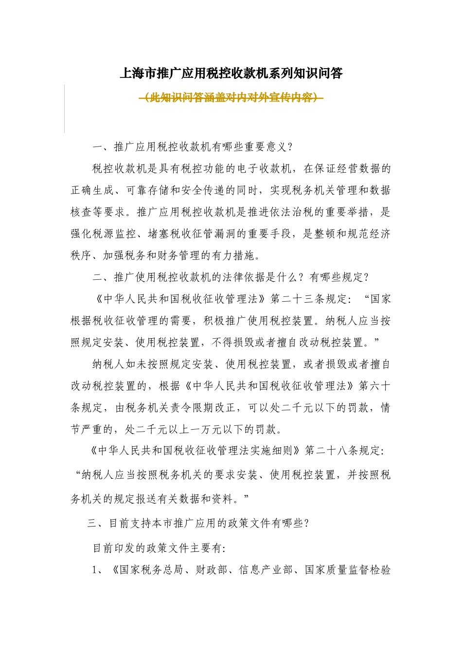 上海市推广应用税控收款机相关知识问答_第1页