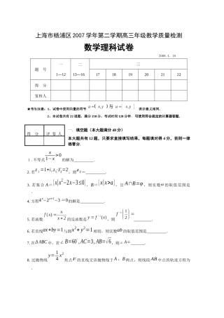 上海市杨浦区XXXX学年第二学期高三年级教学质量检测数学(理科)试卷