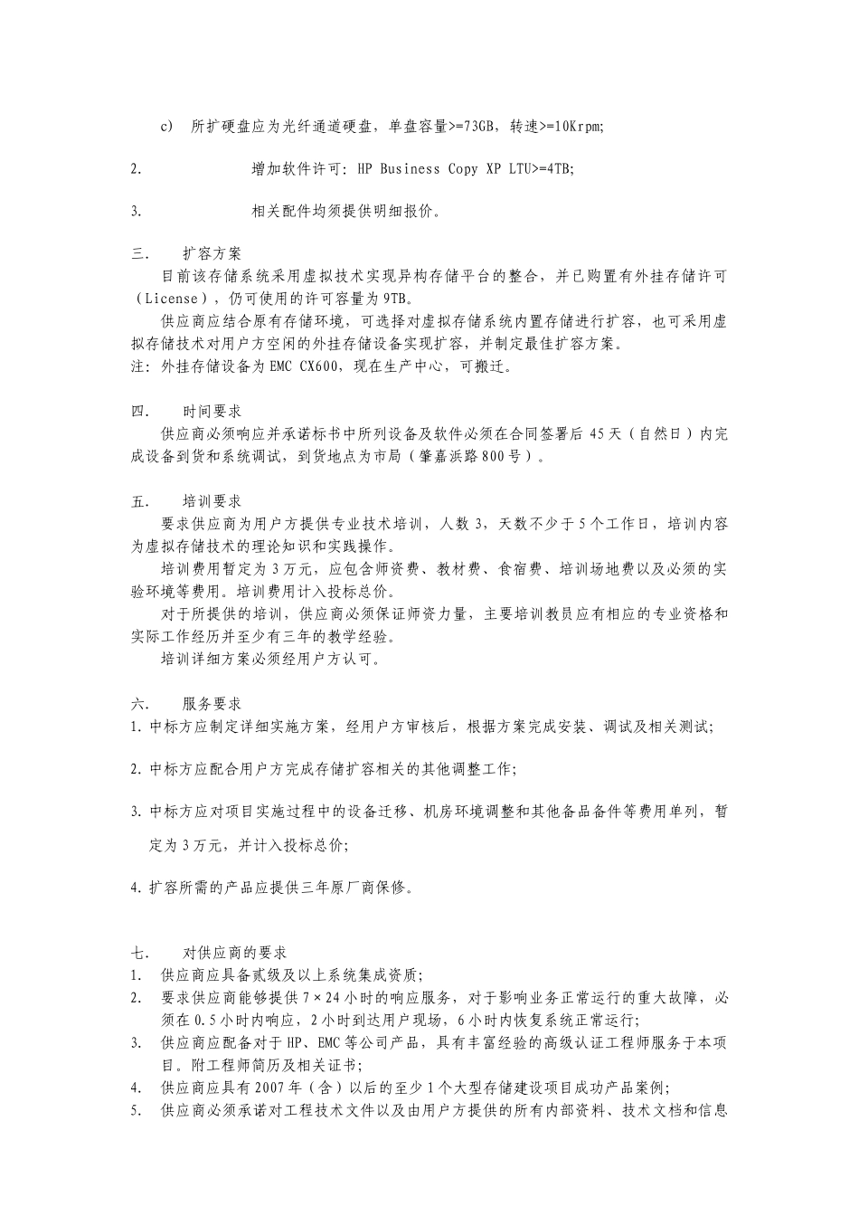 上海市地税局存储系统扩容需求书_第2页