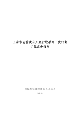 上海市场首次公开发行股票电子化业务指南