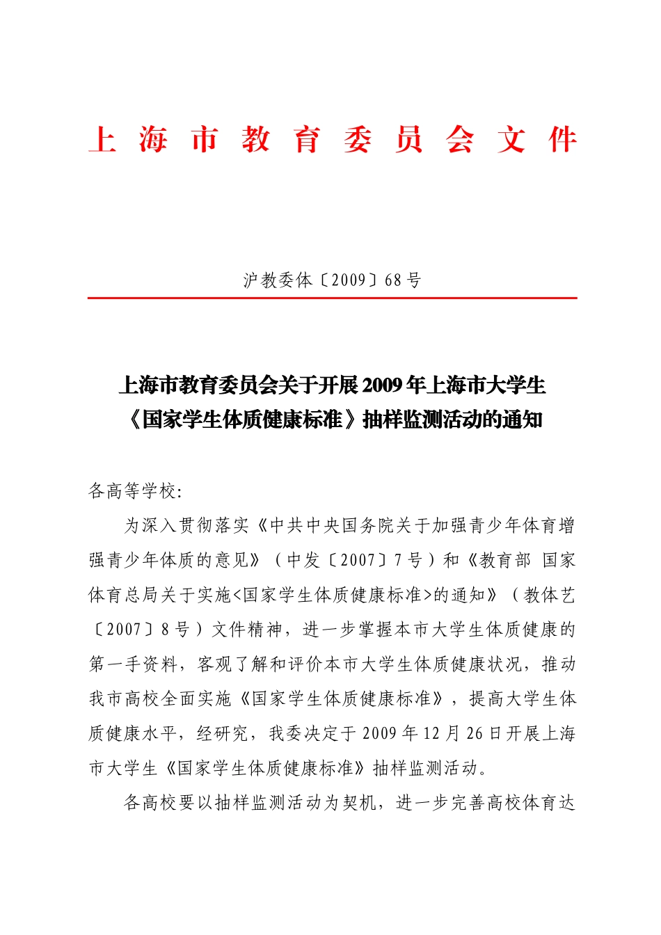 上海市大学生《国家学生体质健康标准》抽样监测活动规程_第1页